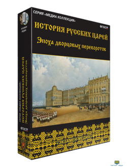 Медиа Коллекция. История русских царей. Эпоха дворцовых переворотов