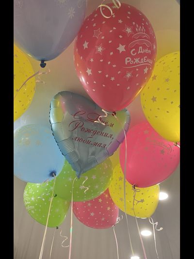 Шары разноцветные С Днём Рождения и сердечко с любой надписью 15 штук под потолок
