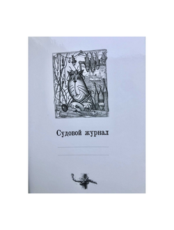 Судовой журнал маломерного судна (для яхт) Афонин С.И.