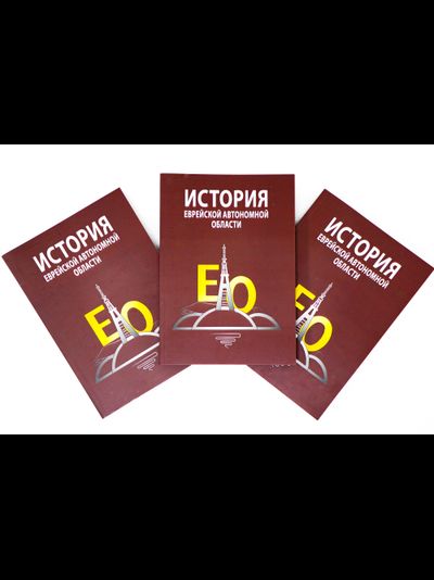 История Еврейской автономной области