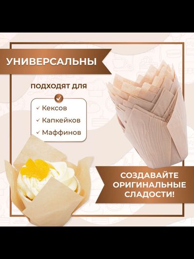 Форма бумажная "тюльпан" для капкейков/кексов (натуральная, 50шт.), 50*80мм