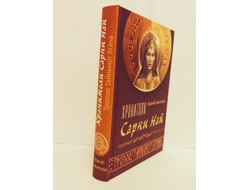 Георгий Тымнетагин. Хранители Сарни Най. Тропою Тайнынот Атана. Книга вторая.