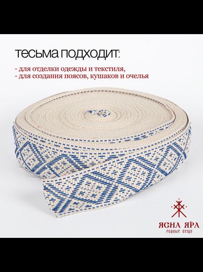 Поясная декоративная тесьма стропа славянская с обережным орнаментом Макошь натуральный х/б 100% бело-голубая