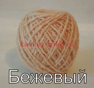 Акрил в клубках цвет Бежевый. Цена за упаковку (в упаковке 10 клубков) в розницу 240 рублей, оптом 185 рублей.