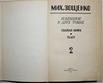 Зощенко М. Избранное в двух томах. Минск: `Народная Асвета`, 1983.