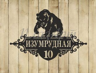 адресная табличка медведь