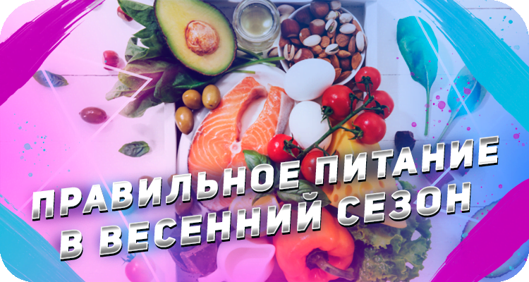 Полезные продукты для организма человека весной