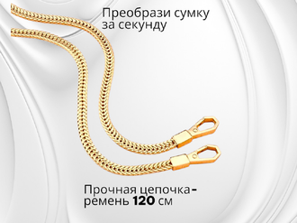 Металлическая цепочка для сумки, длина 120 см, ширина 6 мм, толщина 3 мм, цена за 1 шт, цвет золото