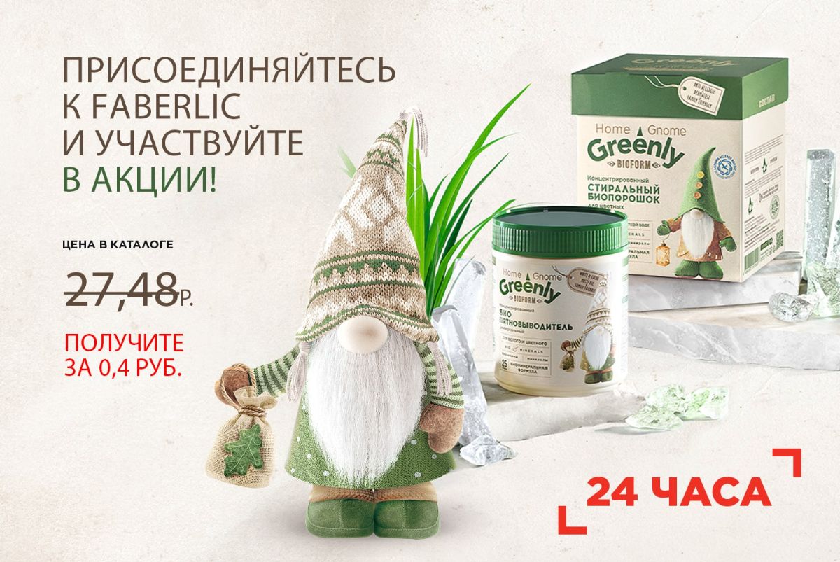 НАБОР СРЕДСТВ ДЛЯ СТИРКИ HOME GNOME GREENLY ВСЕГО ЗА 0,4 РУБ. НОВЫМ ПОКУПАТЕЛЯМ ЗА ЗАКАЗ!