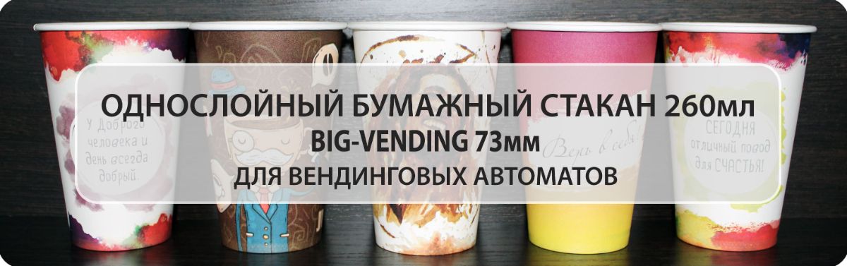 Одноразовые бумажные стакан для вендинга 260мл 73мм BIG-vending
