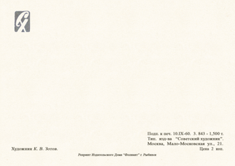 7106 К Зотов 1960 г