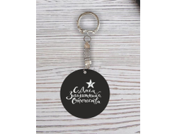 Брелок с гравировкой чёрный #34 на 23 февраля