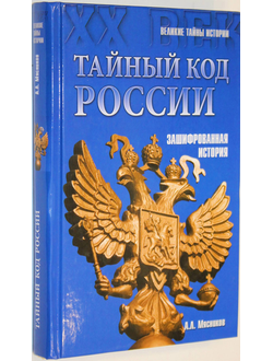 Мясников А. Тайный код России. М.: Вече. 2015г