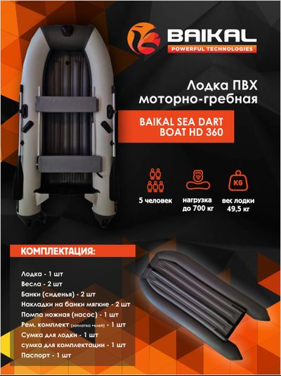 ЛОДКА ПВХ BAIKAL SEA DART BOAT HD 360 бело-серая