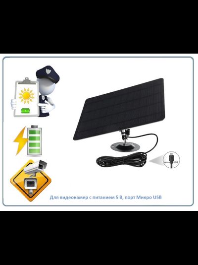 DE/SP01 Black Солнечная панель для видеокамер с питанием 5 В и портом микро USB, для питания слаботочных электронных устройств, интернет вещей и пр.