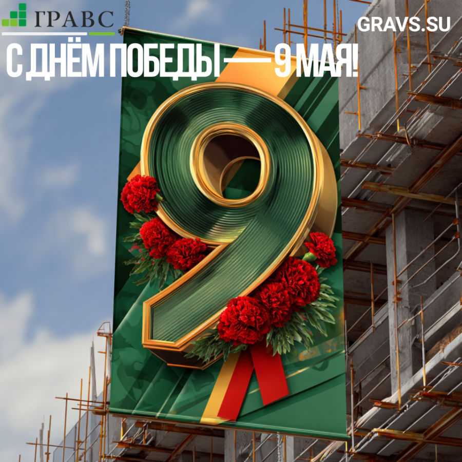 С Днём Победы &mdash; 9 Мая!