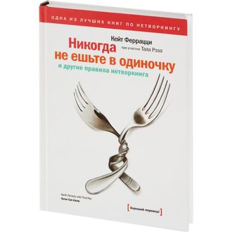 Книга Никогда не ешьте в одиночку