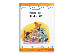 Именинный пирог. Свен Нурдквист