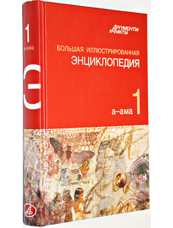 Большая иллюстрированная энциклопедия. В 32 томах. Том 1. М.: АСТ. 2010г.