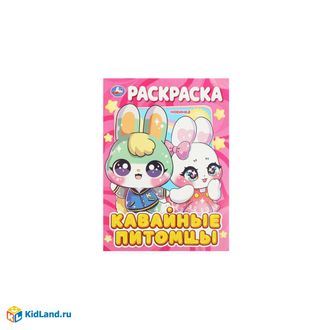 9785506089704   Раскраска &quot;Кавайные питомцы&quot; с крепка. 16 стр. Умка