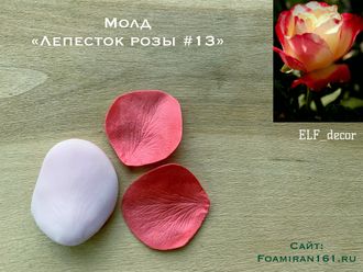 Молд «Лепесток розы #13» (ELF_decor)