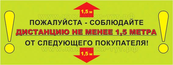 Купить наклейку "Соблюдайте дистанцию 1,5 метра" при эпидемии коронавируса COVID-19 для магазина.