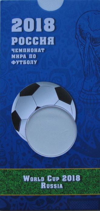 Блистер под 25 руб. Чемпионат мира по футболу в России в 2018 году.