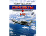 Журнал с моделью &quot;Легендарные самолёты&quot; №63. А-40