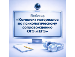 Вебинар «Комплект материалов  по психологическому  сопровождению  ОГЭ и ЕГЭ»