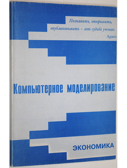 Компьютерное моделирование. Экономика. Под ред. С.В. Жака. М.: Вузовская книга. 2000г.