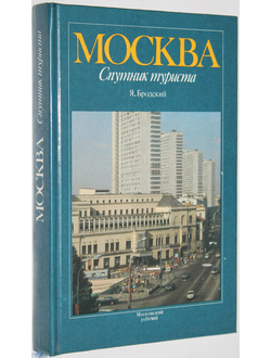 Бродский Я. Москва. Спутник туриста. Путеводитель.  М.: Московский рабочий. 1987г.
