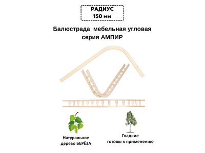 Балюстрада мебельная угловая R 150 с балясиной 40 мм, 300*600 мм, из берёзы. Серия "Ампир".