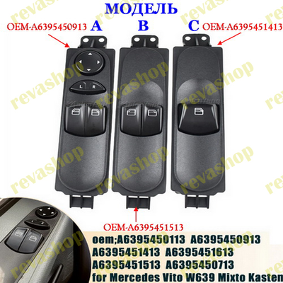 Кнопки стеклоподъемников Mercedes Viano Vito