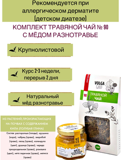 Травяной чай Волгаладь № 90 с медом разнотравье, лечебный комплект, 70/140 г