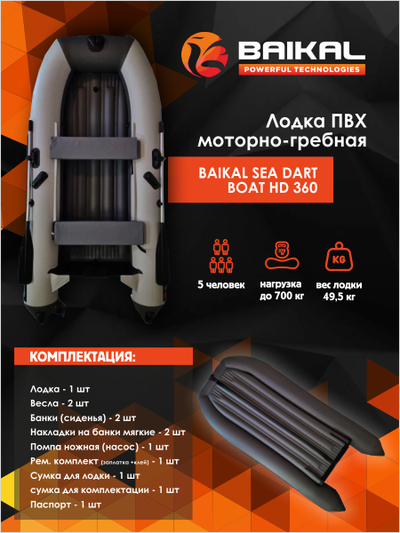 Лодка ПВХ BAIKAL SEA DART BOAT HD 360 бело-серая