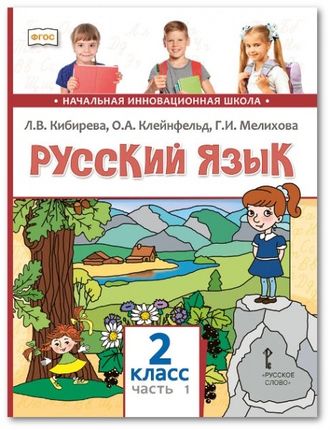 Кибирева Русский язык 2кл Учебник в двух частях (Комплект) (РС)