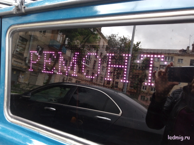 Авто табло 13*52 RGB