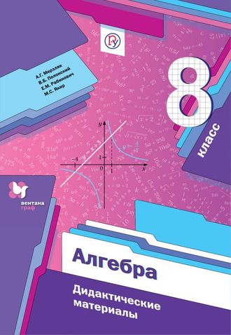 Мерзляк А.Алгебра. 8 класс. Дидактические материалы.