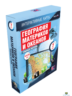 Интерактивные карты по географии.География материков и океанов. 7 класс. Северные материки.