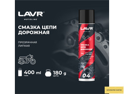 Смазка цепи для мотоциклов дорожная LAVR MOTOLINE, 400 мл / Ln7714