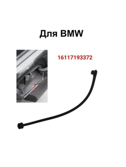 Тросик крышки топливного бака для BMW 16117193372