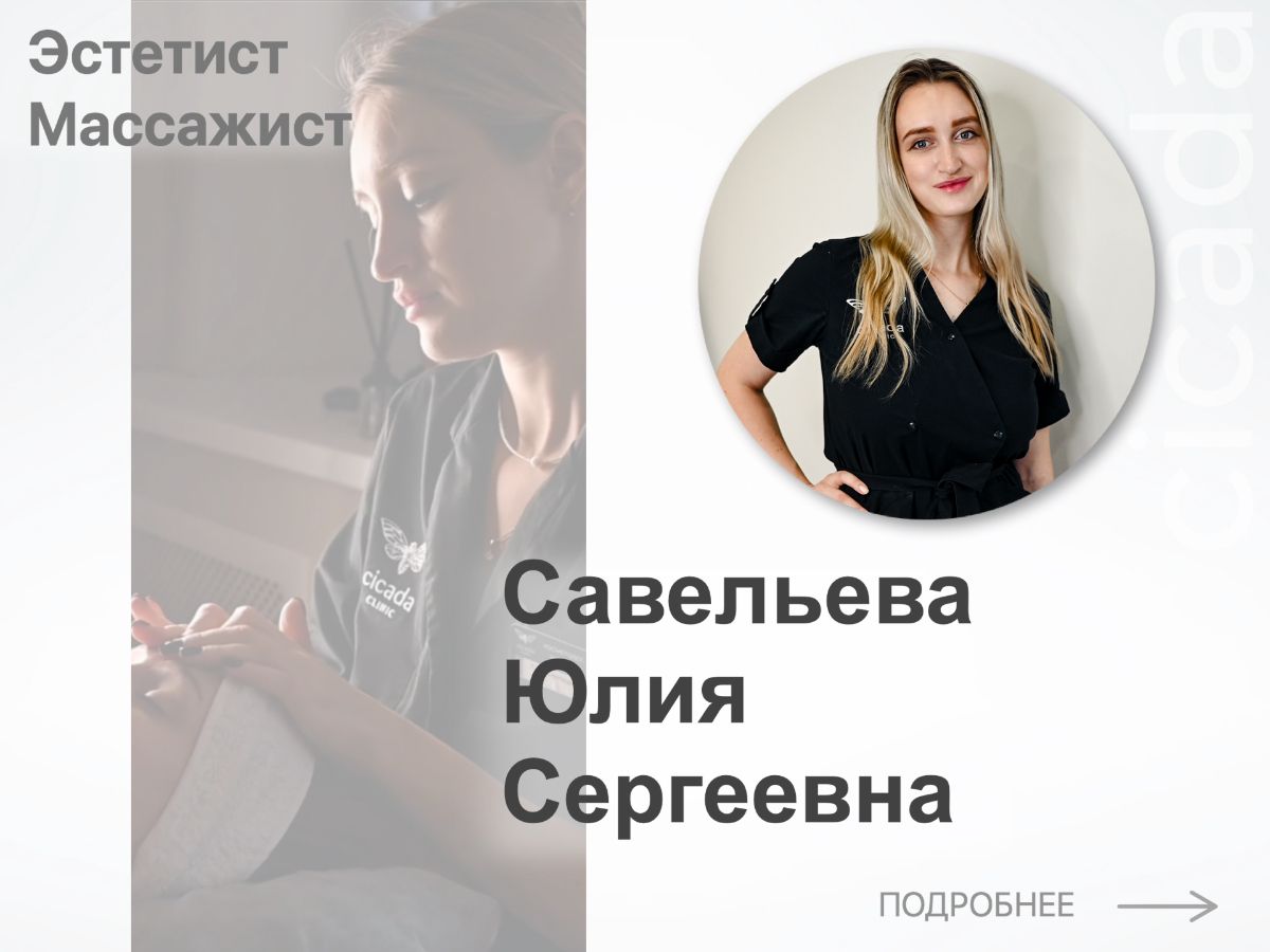 Савельева Юлия Сергеевна - Эстетист Массажист Cicada Clinic