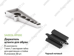 КРЕПЛЕНИЕ ШТАНГИ ДЛЯ ОБУВИ  ЧЁРНЫЙ МАТОВЫЙ SA0026.AP000.BKSPC.CY  ARISTO