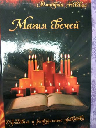 Дмитрий Невский: Магия свечей. Обрядовые и ритуальные практики