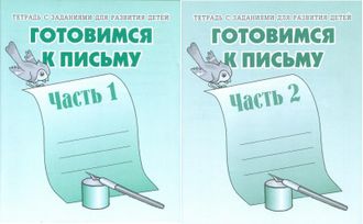 Готовимся к письму  ч.1,2 Р/Т (Комплект) (Весна-Дизайн)