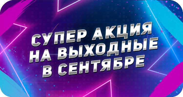 Скидки в выходные