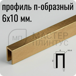 Разделительный П-образный профиль из латуни NEEXY PVL85-03 BAO Брашированный