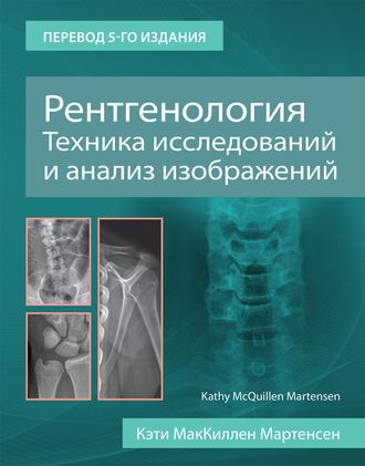 Рентгенология. Техника исследований и анализ изображений. Мартенсен К. М. &quot;Издательство Панфилова&quot;. 2021