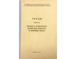 Труды 9. Химия и технология душистых веществ и эфирных масел. М.: 1971.