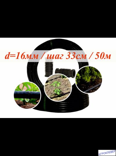 Капельная трубка 16мм шаг 33см 2л/ч 0,9мм бухта  не компенсированная 50м